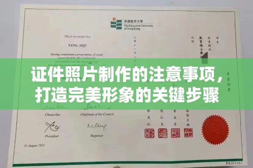 环翠证件照片制作的注意事项，打造完美形象的关键步骤
