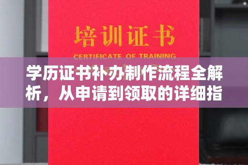 丰都学历证书补办制作流程全解析，从申请到领取的详细指南
